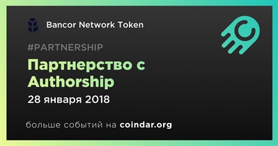 Партнерство с Authorship