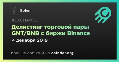 Делистинг торговой пары GNT/BNB с биржи Binance