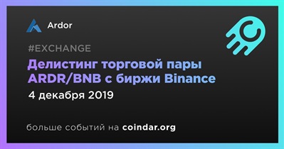 Делистинг торговой пары ARDR/BNB с биржи Binance