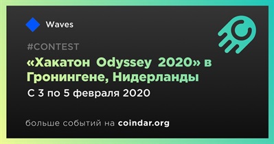 «Хакатон Odyssey 2020»‎ в Гронингене, Нидерланды