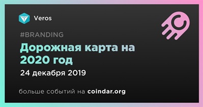 Дорожная карта на 2020 год