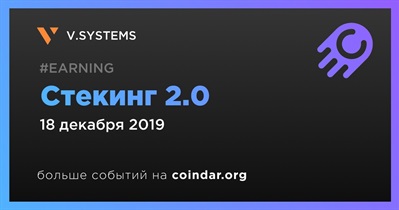 Стекинг 2.0