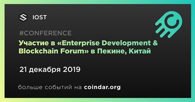 Участие в «Enterprise Development & Blockchain Forum» в Пекине, Китай