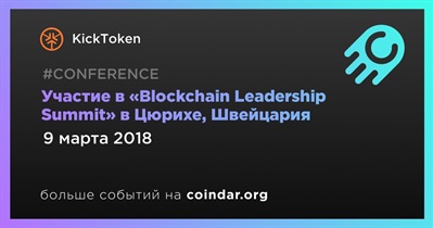 Участие в «Blockchain Leadership Summit» в Цюрихе, Швейцария