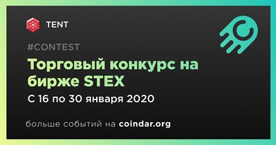 Торговый конкурс на бирже STEX