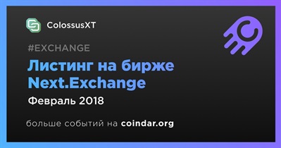 Листинг на бирже Next.Exchange
