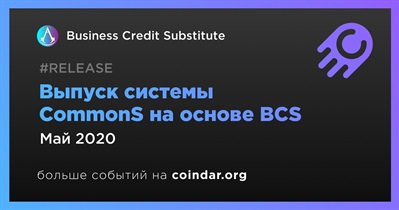 Выпуск системы CommonS на основе BCS