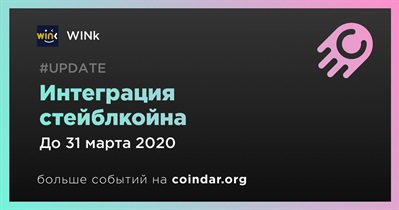 Интеграция стейблкойна