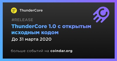 ThunderCore 1.0 с открытым исходным кодом