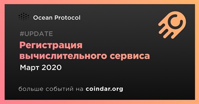 Регистрация вычислительного сервиса