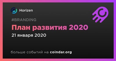 План развития 2020