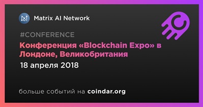 Конференция «Blockchain Expo» в Лондоне, Великобритания