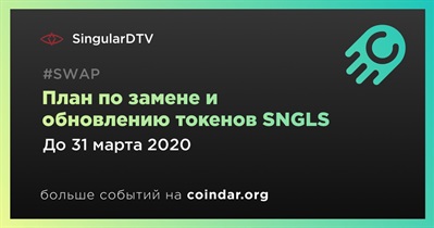 План по замене и обновлению токенов SNGLS