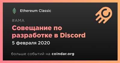 Совещание по разработке в Discord