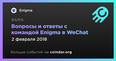 Вопросы и ответы с командой Enigma в WeChat