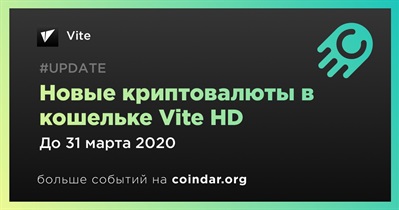 Новые криптовалюты в кошельке Vite HD