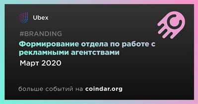 Формирование отдела по работе с рекламными агентствами
