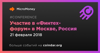 Участие в «Финтех-форум» в Москве, Россия