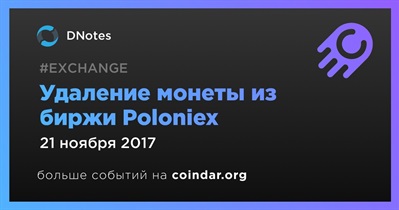 Удаление монеты из биржи Poloniex