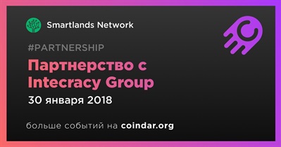 Партнерство с Intecracy Group