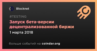 Запуск бета-версии децентрализованной биржи