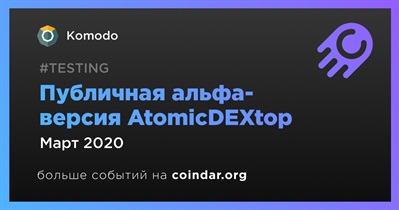 Публичная альфа-версия AtomicDEXtop