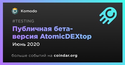 Публичная бета-версия AtomicDEXtop