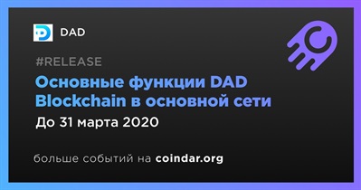 Основные функции DAD Blockchain в основной сети