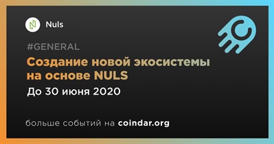 Создание новой экосистемы на основе NULS