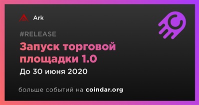 Запуск торговой площадки 1.0