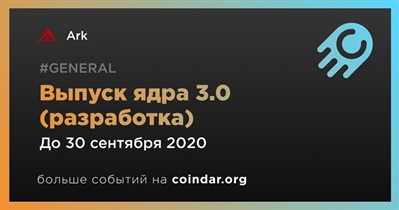 Выпуск ядра 3.0 (разработка)