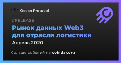 Рынок данных Web3 для отрасли логистики