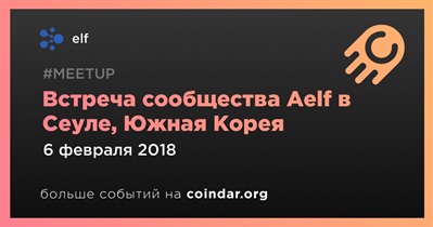 Встреча сообщества Aelf в Сеуле, Южная Корея