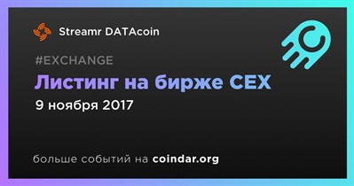 Листинг на бирже CEX