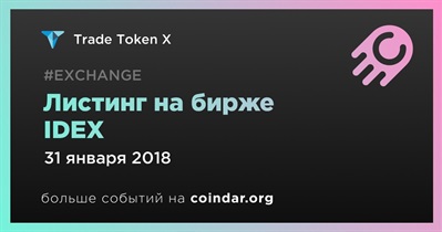 Листинг на бирже IDEX