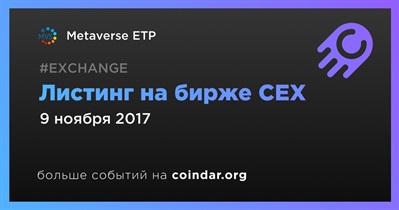 Листинг на бирже CEX