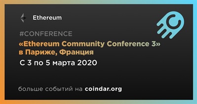 «Ethereum Community Conference 3» в Париже, Франция