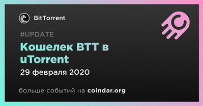 Кошелек BTT в uTorrent