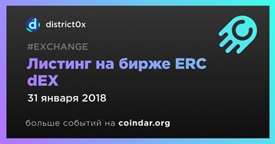 Листинг на бирже ERC dEX