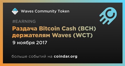 Раздача Bitcoin Cash (BCH) держателям Waves (WCT)