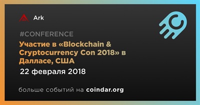 Участие в «Blockchain & Cryptocurrency Con 2018» в Далласе, США