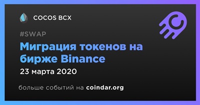 Миграция токенов на бирже Binance