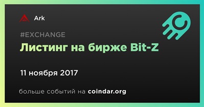 Листинг на бирже Bit-Z