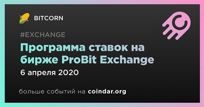 Программа ставок на бирже ProBit Exchange