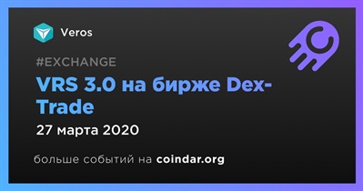 VRS 3.0 на бирже Dex-Trade