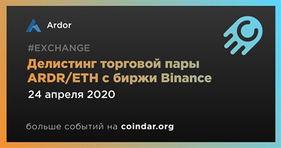 Делистинг торговой пары ARDR/ETH с биржи Binance