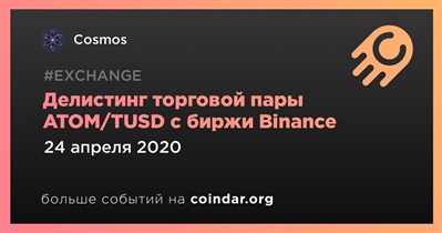 Делистинг торговой пары ATOM/TUSD с биржи Binance