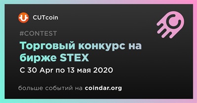 Торговый конкурс на бирже STEX