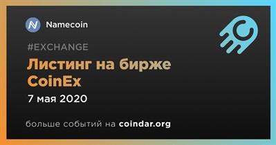 Листинг на бирже CoinEx