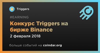 Конкурс Triggers на бирже Binance